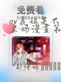 ov义姐是不是良妈漫画第一集：结局+番外