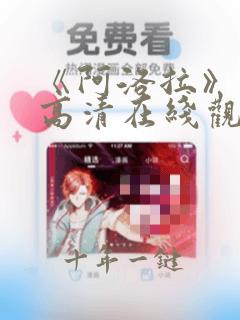 《阿洛拉》电影高清在线观看免费