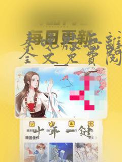 秦晚殷无离小说全文免费阅读 笔趣阁