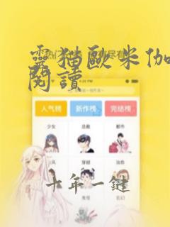 灵猫欧米伽免费阅读