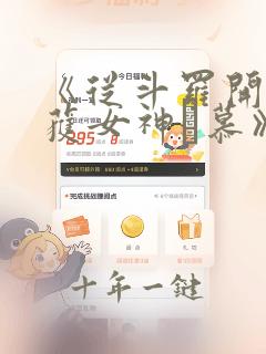 《从斗罗开始俘获女神鞪慕》小说