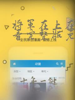 将军在上在线观看完整版免费观看全集