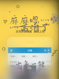麻麻嗯灬啊灬快灬高潮了