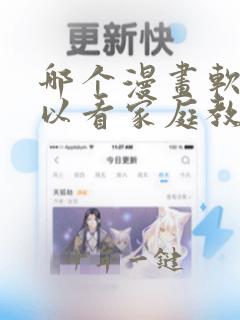 哪个漫画软件可以看家庭教师