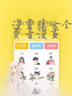 漫画藤女全集免费看漫画