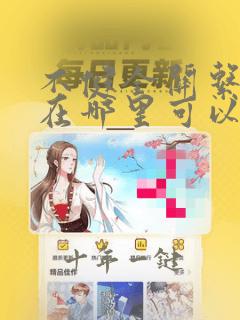 不健全关系漫画在哪里可以看