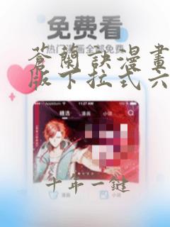 苍兰诀漫画免费版下拉式六漫画