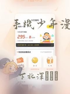 手机少年漫画