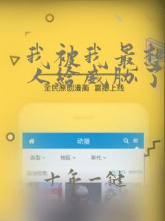 我被我最想抱的人给威胁了免费观看动漫全集