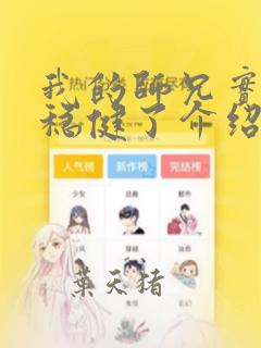 我的师兄实在太稳健了介绍