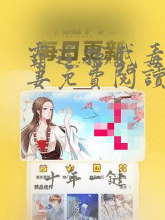 霸道总裁毒宠美妻免费阅读全文