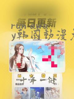 run away韩国动漫免费完整版