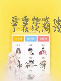 恶毒炮灰他不活了在线阅读
