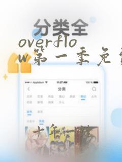 overflow第一季免费