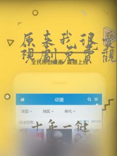 原来我很爱你电视剧免费观看完整版