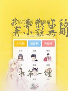 我喜欢你的信息素小说无删减完整版免费阅读