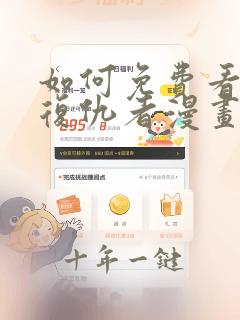 如何免费看东京复仇者漫画