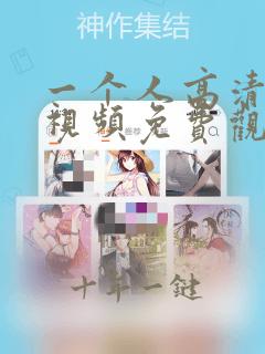 一个人高清在线视频免费观看