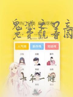 鬼灭之刃立志篇免费观看国语高清