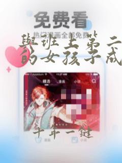 与班上第二可爱的女孩子成为朋友