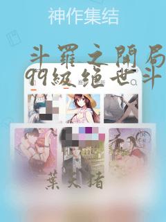 斗罗之开局签到99级绝世斗罗 上帝附体