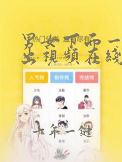 男女下面一进一出视频在线看