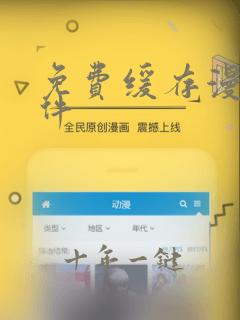 免费缓存漫画软件