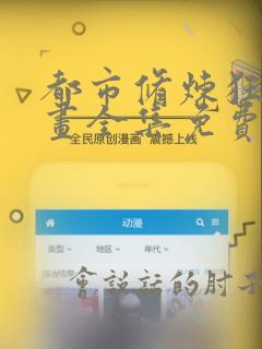 都市修炼狂潮漫画全集免费阅读下拉式6漫画