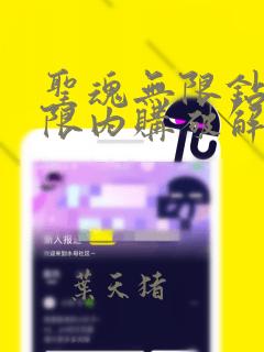 圣魂无限钻石无限内购破解版