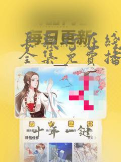 长歌行在线观看全集免费播放