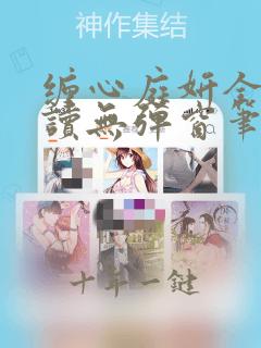 缠心庭妍全文阅读无弹窗笔趣阁