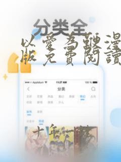 以爱为鞭漫画原版免费阅读