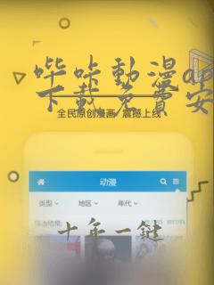 哔咔动漫app下载免费安装2023