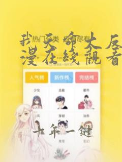 我天命大反派动漫在线观看第二季免费