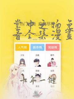 掌中之物免费观看全集漫画