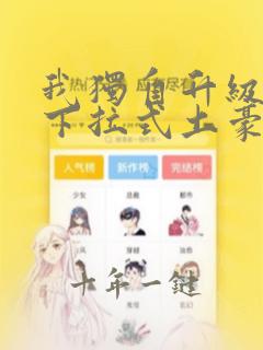 我独自升级漫画下拉式土豪