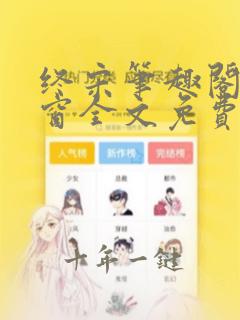 终宋笔趣阁无弹窗全文免费阅读