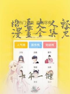 机长大人轻点爱漫画全集免费下拉式