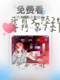 斗罗大陆2绝世唐门 第7季·动态漫