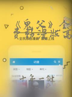 《鬼父》全集免费动漫版高清