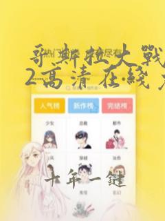 哥斯拉大战金刚2高清在线免费观看