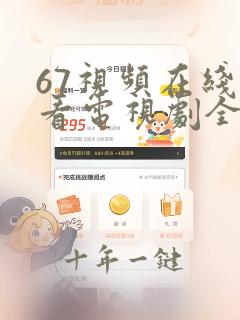 67视频在线观看电视剧全集免费