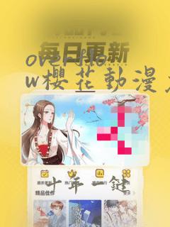 overflow樱花动漫免费观看完整版