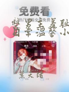 双男主羞耻训诫日常温馨小说笔趣阁