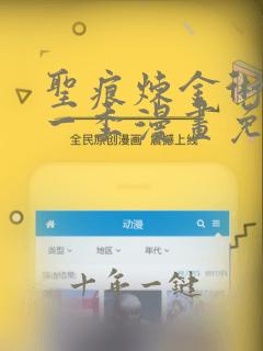 圣痕炼金术师第一季漫画免费观看