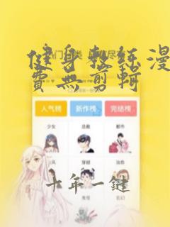 健身教练漫画免费无剪辑