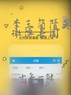 李玉简隋英扩写微博长图
