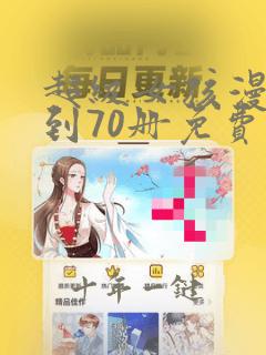超级女孩漫画1到70册免费观看