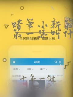 蜡笔小新第一季第一集叫什么