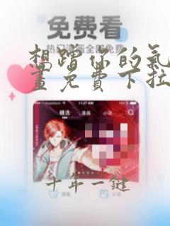 想蹭你的气运漫画免费下拉